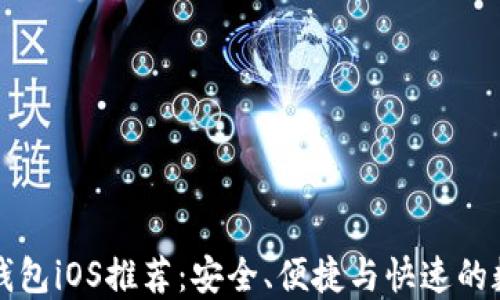 
以太坊开源钱包iOS推荐：安全、便捷与快速的数字资产管理