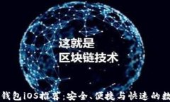 以太坊开源钱包iOS推荐：