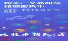 如何快速生成大量比特币