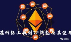 如何在网络上找到TP钱包及