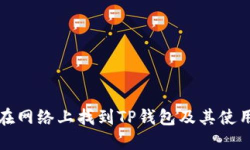 如何在网络上找到TP钱包及其使用指南