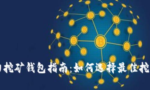 以太坊云算力挖矿钱包指南：如何选择最佳挖矿钱包并收益