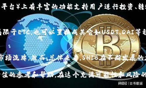    ETH钱包是否可以接收SHIB？全面解析与使用指南  / 
 guanjianci  ETH钱包, 接收SHIB, ERC20代币, 加密货币交易  /guanjianci 

伴随着加密货币市场的飞速发展，各类数字资产层出不穷。其中Shiba Inu（SHIB）作为一种备受关注和讨论的加密货币，吸引了大量投资者的目光。那么，ETH钱包是否能够接收SHIB呢？本文将深入探讨这个问题，并提供详细的使用指南和相关咨询，帮助您正确理解和使用ETH钱包接收SHIB的技巧和方法。

一、ETH钱包与SHIB的基本知识
在讨论ETH钱包是否可以接收SHIB之前，我们需要先了解一些基本的信息。

1. **ETH钱包的定义与功能**：ETH钱包，是指以太坊（Ethereum）网络下的数字钱包。它允许用户存储、接收和发送以太币（ETH）以及基于以太坊网络的各种ERC20代币，SHIB便是其中之一。不同的ETH钱包有不同的功能，有些钱包还支持交互，允许用户参与DeFi（去中心化金融）等，而某些钱包则更注重安全性和便捷性。

2. **SHIB的特点**：Shiba Inu（SHIB）是一种基于以太坊的ERC20代币，发行于2020年，并因其狗狗币(DogeCoin)文化和社区驱动的特点而迅速爆红。虽然在市场中的位置较低，但SHIB拥有活跃的社区支持以及频繁的市场调动。

二、ETH钱包的种类与推荐
市面上有众多ETH钱包可供选择，以下是常见的几种类型：

1. **软件钱包**：如MetaMask、Trust Wallet等，这些钱包可以轻易安装在你的电脑或手机上，方便随时随地管理数字资产。

2. **硬件钱包**：如Ledger、Trezor，这类钱包可以为用户提供更高的安全性，它是存储密钥的物理设备，防止网络攻击和盗窃。

3. **桌面钱包和移动钱包**：有些钱包是针对特定设备的，如Mist、MyEtherWallet等，提供多种功能供不同用户选择。

选择合适的钱包，依赖于个人的用途和需求，例如安全性、便利性、流动性等方面的考虑。

三、ETH钱包接收SHIB的步骤
确定ETH钱包能够接收SHIB后，怎么操作呢？下面是步骤详细介绍：

1. **下载和设置钱包**：首先，你需要在你的设备上下载一个支持ERC20代币的钱包，如MetaMask。接下来，按照步骤设置钱包，确保妥善保存助记词和密码，保障你的资产安全。

2. **获取SHIB地址**：在你的ETH钱包界面，找到‘接收’或‘receive’选项。此时，你可以生成一个Ethereum地址（通常以‘0x’开头），这个地址用来接收SHIB代币。

3. **购买或转账SHIB**：如果你还没有持有SHIB，可以通过交易所购买，再将其转移至你的ETH钱包。确保在转账时使用正确的SHIB地址，以避免资产丢失。

四、持有SHIB在ETH钱包中的注意事项
虽然ETH钱包可以接收SHIB，但投资者仍需注意以下事项：

1. **确认代币已添加**：虽然你可能在ETH钱包里显示有SHIB，但有时需要手动添加代币合约地址以在钱包界面正确显示它们。你可以在SHIB的官方网站或其他社区找到相应的合约地址。

2. **交易费用的理解**：在进行SHIB转账或交易时，你可能需要一些ETH作为网络交易费用。这是以太坊网络的基本原则，因此在使用ETH钱包时，请确保你有足够的ETH余额。

3. **安全性问题**：确保你的钱包信息安全，不要随意分享助记词或私钥，避免受到网络钓鱼或其他攻击。

可能相关问题解析

1. ETH与SHIB的市场表现如何？
ETH（以太坊）作为第二大数字货币，其市场表现历来受到广泛关注。相比之下，SHIB作为一种新兴代币，其表现波动较大，由于缺乏实质性应用支持，更多依赖于社区热度。ETH的应用生态持续发展，尤其是在DeFi、NFT等业务的推动下，吸引了大量投资者的兴趣，而SHIB则可能因其文化色彩和社区宣传而短期内受到追捧，但长期可持续发展可能受到质疑。

2. 如何购买SHIB并存入ETH钱包？
购买SHIB可以通过主流交易所（如Binance、Coinbase、Huobi等）进行。用户需要在这些平台上创建账户，通过法币或其他加密货币进行购买。购买后，用户需要点击提币或转账按钮，将SHIB提取到自己现有的ETH钱包中的地址。务必确认地址准确无误。

3. ETH钱包的安全性如何保障？
ETH钱包的安全性是重中之重。使用硬件钱包是相对安全的选择，因为它们储存私钥的方式与网络隔离。对于软件钱包，则需定期检查安全更新，启用双因素认证，并妥善保管助记词。此外，要警惕网络钓鱼和不安全网站，防止泄露信息。

4. 为什么选择ETH钱包来存储SHIB？
选择ETH钱包存储SHIB的原因在于其兼容性及环保性。ETH钱包支持ERC20代币，包括SHIB，因此投资者不需要额外的多链钱包进行管理。ITP（以太坊交易平台）上有丰富的功能支持用户进行投资、转账等交易。此外，ETH社区也在不断发展壮大，有助于保持SHIB长期的关注度。

5. 我可以将SHIB换成其他代币吗？
可以。用户可以在去中心化交易所（如Uniswap、Sushiswap）上将SHIB换成其他ERC20代币，这些平台允许用户以流动性池的形式交换加密资产。不仅仅局限于ETC，也可以置换成其它如USDT、DAI等稳定币，流动性较强的代币。但在进行交易为时，需查看手续费和价格滑点。

6. 市场未来对SHIB的看法和预期如何？
市场对SHIB的看法可能不一。有人看好其社区的活跃性和代币经济模式，认为可能有涨幅的潜力；也有人认为其缺乏创新应用和实用场景，担心未来会被市场洗牌。然而，总体来看，SHIB在不断发展的加密生态中仍具潜力，观望可能是更佳选择。

综上所述，ETH钱包能够接收SHIB，设置简单、操作便捷，但在使用过程中要注意安全和实用性。希望通过本文的解读，能够为您在加密货币交易中提供有价值的参考和帮助。在这个充满可能性和风险的市场中，愿每位投资者都能找到属于自己的成功之路。
