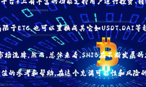    ETH钱包是否可以接收SHIB？全面解析与使用指南  / 
 guanjianci  ETH钱包, 接收SHIB, ERC20代币, 加密货币交易  /guanjianci 

伴随着加密货币市场的飞速发展，各类数字资产层出不穷。其中Shiba Inu（SHIB）作为一种备受关注和讨论的加密货币，吸引了大量投资者的目光。那么，ETH钱包是否能够接收SHIB呢？本文将深入探讨这个问题，并提供详细的使用指南和相关咨询，帮助您正确理解和使用ETH钱包接收SHIB的技巧和方法。

一、ETH钱包与SHIB的基本知识
在讨论ETH钱包是否可以接收SHIB之前，我们需要先了解一些基本的信息。

1. **ETH钱包的定义与功能**：ETH钱包，是指以太坊（Ethereum）网络下的数字钱包。它允许用户存储、接收和发送以太币（ETH）以及基于以太坊网络的各种ERC20代币，SHIB便是其中之一。不同的ETH钱包有不同的功能，有些钱包还支持交互，允许用户参与DeFi（去中心化金融）等，而某些钱包则更注重安全性和便捷性。

2. **SHIB的特点**：Shiba Inu（SHIB）是一种基于以太坊的ERC20代币，发行于2020年，并因其狗狗币(DogeCoin)文化和社区驱动的特点而迅速爆红。虽然在市场中的位置较低，但SHIB拥有活跃的社区支持以及频繁的市场调动。

二、ETH钱包的种类与推荐
市面上有众多ETH钱包可供选择，以下是常见的几种类型：

1. **软件钱包**：如MetaMask、Trust Wallet等，这些钱包可以轻易安装在你的电脑或手机上，方便随时随地管理数字资产。

2. **硬件钱包**：如Ledger、Trezor，这类钱包可以为用户提供更高的安全性，它是存储密钥的物理设备，防止网络攻击和盗窃。

3. **桌面钱包和移动钱包**：有些钱包是针对特定设备的，如Mist、MyEtherWallet等，提供多种功能供不同用户选择。

选择合适的钱包，依赖于个人的用途和需求，例如安全性、便利性、流动性等方面的考虑。

三、ETH钱包接收SHIB的步骤
确定ETH钱包能够接收SHIB后，怎么操作呢？下面是步骤详细介绍：

1. **下载和设置钱包**：首先，你需要在你的设备上下载一个支持ERC20代币的钱包，如MetaMask。接下来，按照步骤设置钱包，确保妥善保存助记词和密码，保障你的资产安全。

2. **获取SHIB地址**：在你的ETH钱包界面，找到‘接收’或‘receive’选项。此时，你可以生成一个Ethereum地址（通常以‘0x’开头），这个地址用来接收SHIB代币。

3. **购买或转账SHIB**：如果你还没有持有SHIB，可以通过交易所购买，再将其转移至你的ETH钱包。确保在转账时使用正确的SHIB地址，以避免资产丢失。

四、持有SHIB在ETH钱包中的注意事项
虽然ETH钱包可以接收SHIB，但投资者仍需注意以下事项：

1. **确认代币已添加**：虽然你可能在ETH钱包里显示有SHIB，但有时需要手动添加代币合约地址以在钱包界面正确显示它们。你可以在SHIB的官方网站或其他社区找到相应的合约地址。

2. **交易费用的理解**：在进行SHIB转账或交易时，你可能需要一些ETH作为网络交易费用。这是以太坊网络的基本原则，因此在使用ETH钱包时，请确保你有足够的ETH余额。

3. **安全性问题**：确保你的钱包信息安全，不要随意分享助记词或私钥，避免受到网络钓鱼或其他攻击。

可能相关问题解析

1. ETH与SHIB的市场表现如何？
ETH（以太坊）作为第二大数字货币，其市场表现历来受到广泛关注。相比之下，SHIB作为一种新兴代币，其表现波动较大，由于缺乏实质性应用支持，更多依赖于社区热度。ETH的应用生态持续发展，尤其是在DeFi、NFT等业务的推动下，吸引了大量投资者的兴趣，而SHIB则可能因其文化色彩和社区宣传而短期内受到追捧，但长期可持续发展可能受到质疑。

2. 如何购买SHIB并存入ETH钱包？
购买SHIB可以通过主流交易所（如Binance、Coinbase、Huobi等）进行。用户需要在这些平台上创建账户，通过法币或其他加密货币进行购买。购买后，用户需要点击提币或转账按钮，将SHIB提取到自己现有的ETH钱包中的地址。务必确认地址准确无误。

3. ETH钱包的安全性如何保障？
ETH钱包的安全性是重中之重。使用硬件钱包是相对安全的选择，因为它们储存私钥的方式与网络隔离。对于软件钱包，则需定期检查安全更新，启用双因素认证，并妥善保管助记词。此外，要警惕网络钓鱼和不安全网站，防止泄露信息。

4. 为什么选择ETH钱包来存储SHIB？
选择ETH钱包存储SHIB的原因在于其兼容性及环保性。ETH钱包支持ERC20代币，包括SHIB，因此投资者不需要额外的多链钱包进行管理。ITP（以太坊交易平台）上有丰富的功能支持用户进行投资、转账等交易。此外，ETH社区也在不断发展壮大，有助于保持SHIB长期的关注度。

5. 我可以将SHIB换成其他代币吗？
可以。用户可以在去中心化交易所（如Uniswap、Sushiswap）上将SHIB换成其他ERC20代币，这些平台允许用户以流动性池的形式交换加密资产。不仅仅局限于ETC，也可以置换成其它如USDT、DAI等稳定币，流动性较强的代币。但在进行交易为时，需查看手续费和价格滑点。

6. 市场未来对SHIB的看法和预期如何？
市场对SHIB的看法可能不一。有人看好其社区的活跃性和代币经济模式，认为可能有涨幅的潜力；也有人认为其缺乏创新应用和实用场景，担心未来会被市场洗牌。然而，总体来看，SHIB在不断发展的加密生态中仍具潜力，观望可能是更佳选择。

综上所述，ETH钱包能够接收SHIB，设置简单、操作便捷，但在使用过程中要注意安全和实用性。希望通过本文的解读，能够为您在加密货币交易中提供有价值的参考和帮助。在这个充满可能性和风险的市场中，愿每位投资者都能找到属于自己的成功之路。