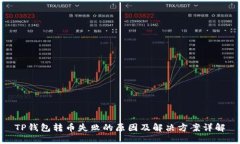 TP钱包转币失败的原因及解