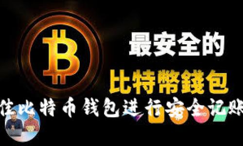 如何选择最佳比特币钱包进行安全记账和管理资金