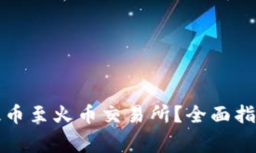 TP钱包如何安全提币至火币交易所？全面指南及常见问题解答