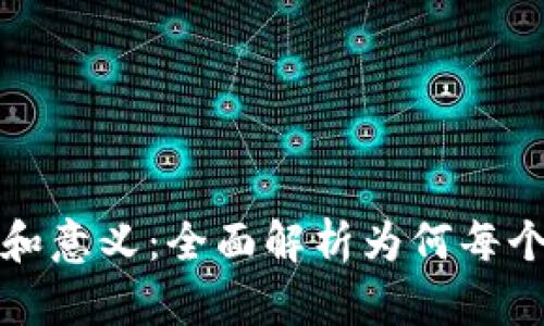 比特币钱包的作用和意义：全面解析为何每个投资者都需要一个