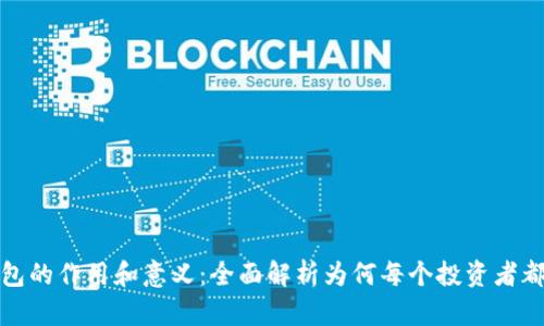 比特币钱包的作用和意义：全面解析为何每个投资者都需要一个