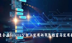 最适合在Solana公链上使用