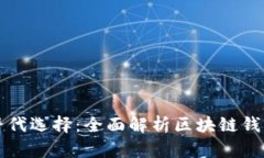 TP钱包及其替代选择：全面