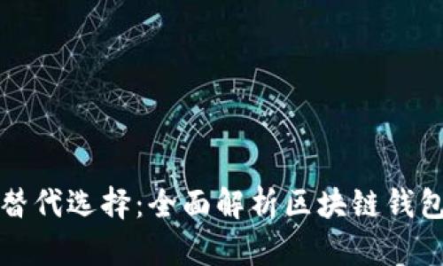 TP钱包及其替代选择：全面解析区块链钱包种类与功能