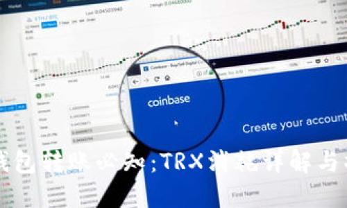 比特派钱包转账必知：TRX消耗详解与操作指南