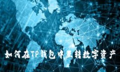 如何在TP钱包中互转数字资