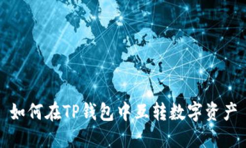 如何在TP钱包中互转数字资产