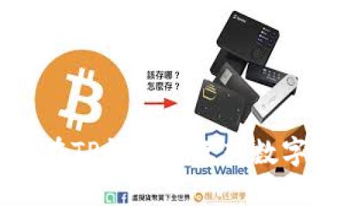 如何在TP钱包中互转数字资产