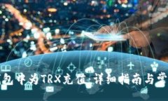 code如何在TP钱包中为TRX充