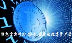 比特币钱包官方网站：安
