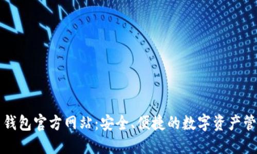 比特币钱包官方网站：安全、便捷的数字资产管理工具
