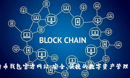 比特币钱包官方网站：安全、便捷的数字资产管理工具