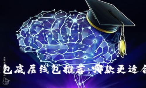 TP钱包底层线包推荐：哪款更适合你？