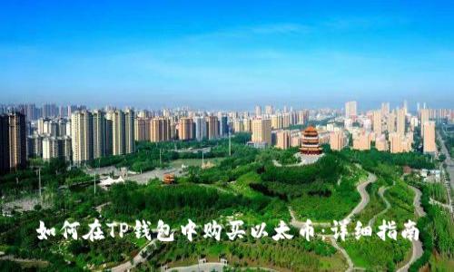 如何在TP钱包中购买以太币：详细指南