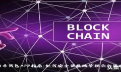TRX波场币钱包APP指南：如