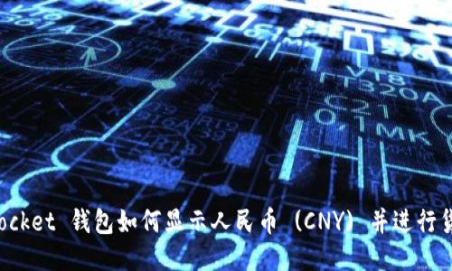 TokenPocket 钱包如何显示人民币 (CNY) 并进行货币兑换