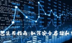 TRC20钱包使用指南：如何安