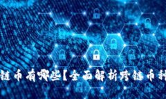 TP钱包跨链币有哪些？全面