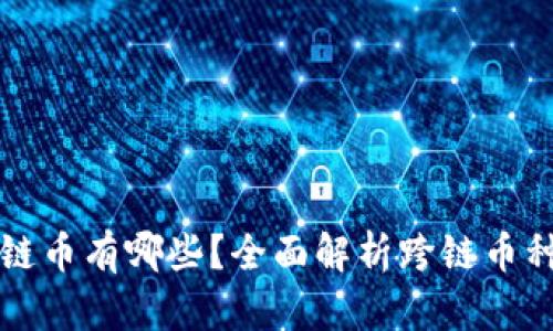 TP钱包跨链币有哪些？全面解析跨链币种类与功能