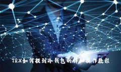 TRX如何提到冷钱包的详细