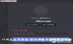 TP钱包充钱指南：轻松快捷