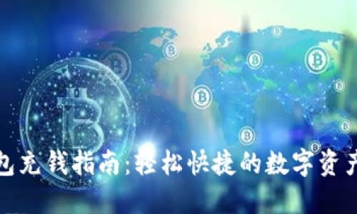 TP钱包充钱指南：轻松快捷的数字资产管理