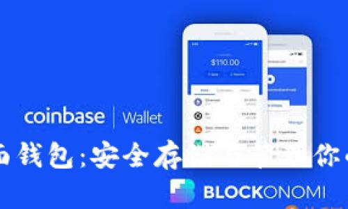 以太坊页面钱包：安全存储与管理你的数字资产
