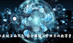 以太坊页面钱包：安全存