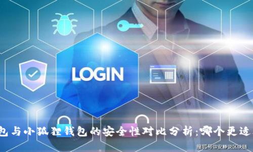 TP钱包与小狐狸钱包的安全性对比分析：哪个更适合你？