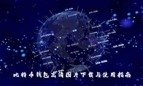 比特币钱包高清图片下载与使用指南