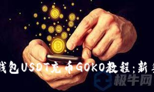  链信钱包USDT充币GOKO教程：新手必看！