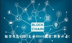  链信钱包USDT充币GOKO教程