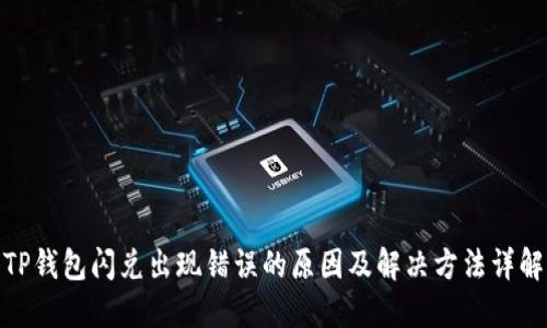 TP钱包闪兑出现错误的原因及解决方法详解