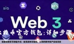 如何安装比特币官方钱包