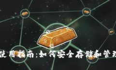 比特币钱包使用指南：如