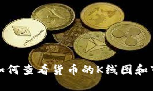 TP钱包如何查看货币的K线图和市场动态