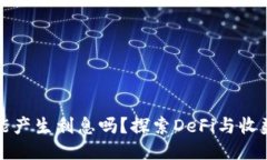 以太坊钱包能产生利息吗