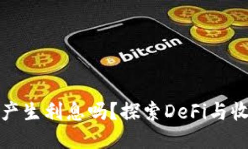 以太坊钱包能产生利息吗？探索DeFi与收益农业的机会