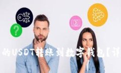 如何将币安平台上的USDT转