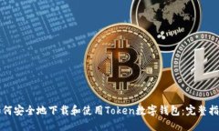 如何安全地下载和使用T