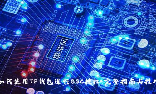 如何使用TP钱包进行BSC授权：完整指南与技巧