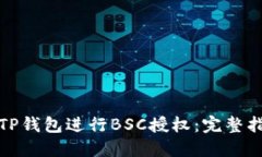 如何使用TP钱包进行BSC授权